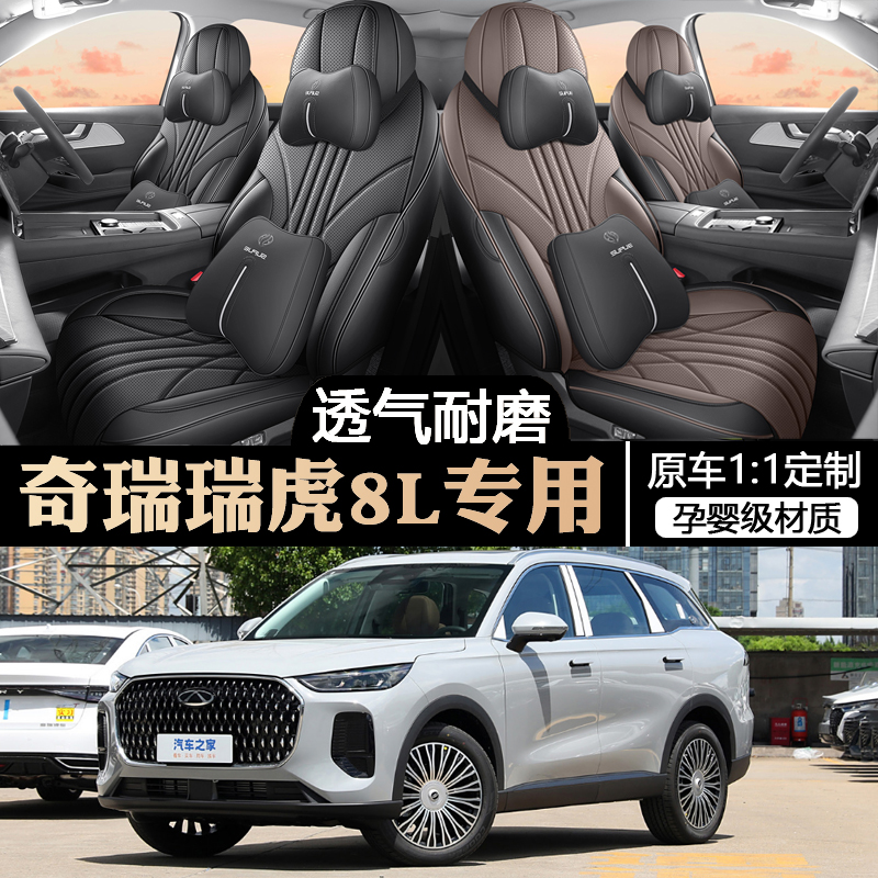 奇瑞瑞虎8L专用汽车座套五座全包