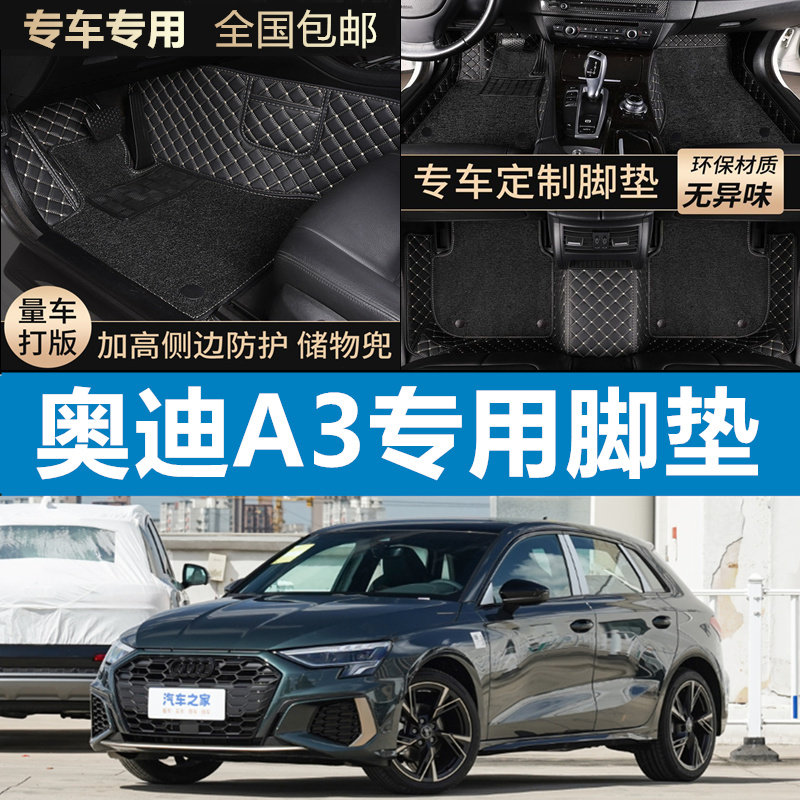 奥迪a3脚垫三厢全包围
