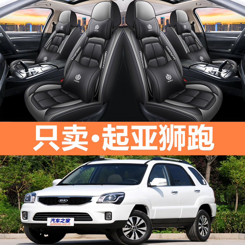 14/11/12/2013款东风悦达起亚狮跑汽车坐垫四季冰丝座垫全包座套