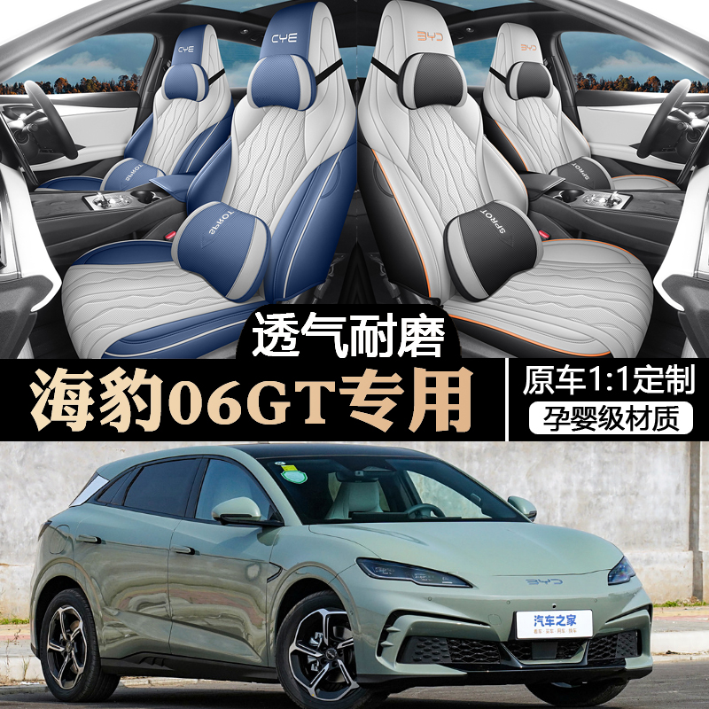 2024年海豹06GT四季通用座椅套