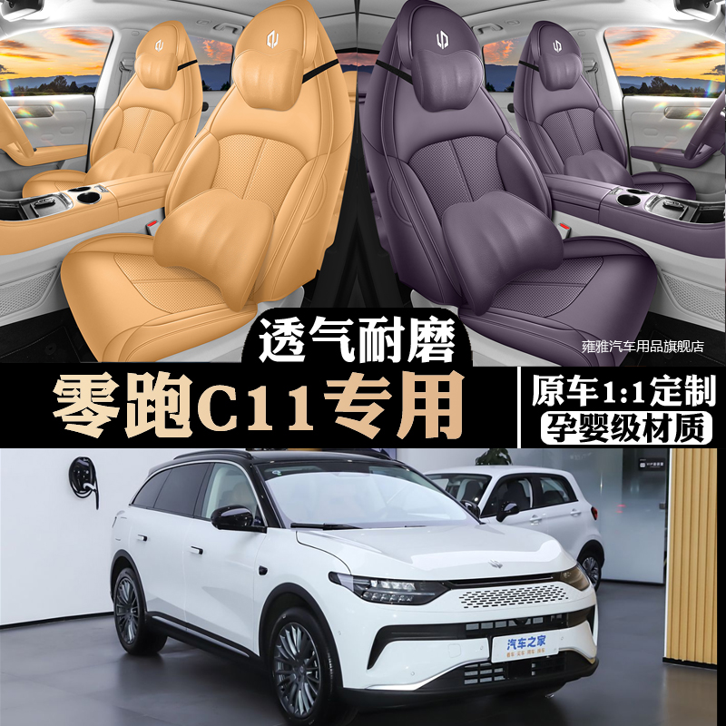 23/25款零跑c11专用汽车座套