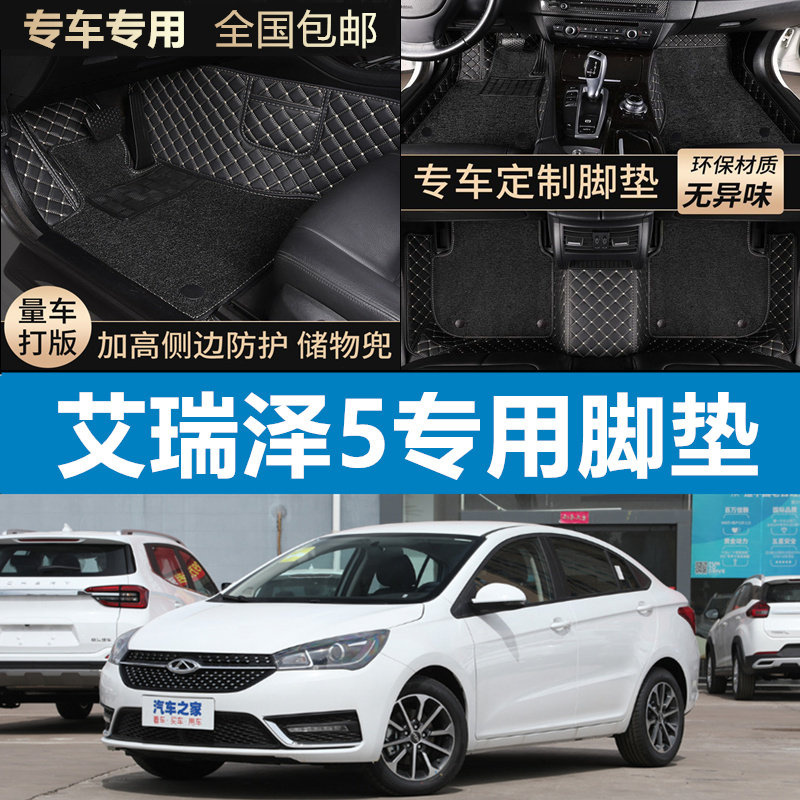 奇瑞艾瑞泽5专用汽车脚垫全包围