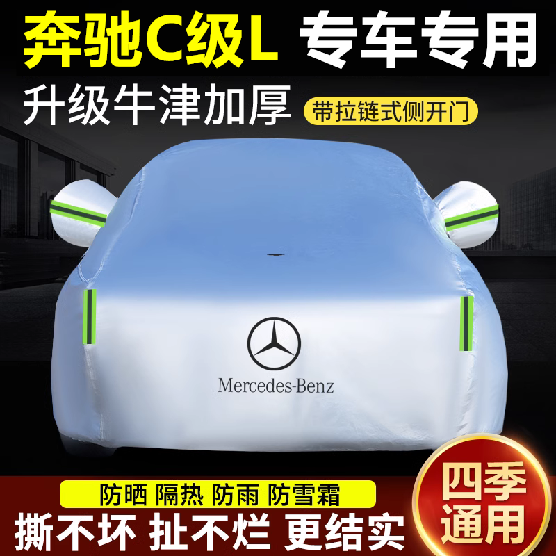 奔驰C200L车衣车罩加厚牛津盖布