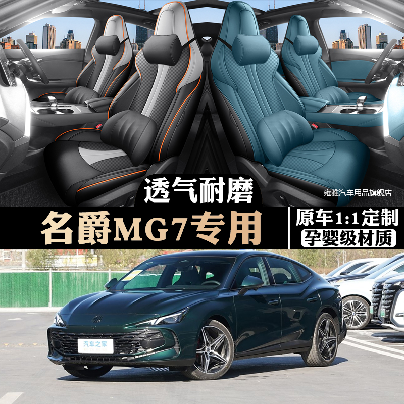 25款名爵MG7专车专用四季通用座椅套全包围打孔透气坐套汽车坐垫