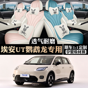 25款埃安UT坐垫四季通用专用汽车用品内饰改装配件鹦鹉龙座椅套气