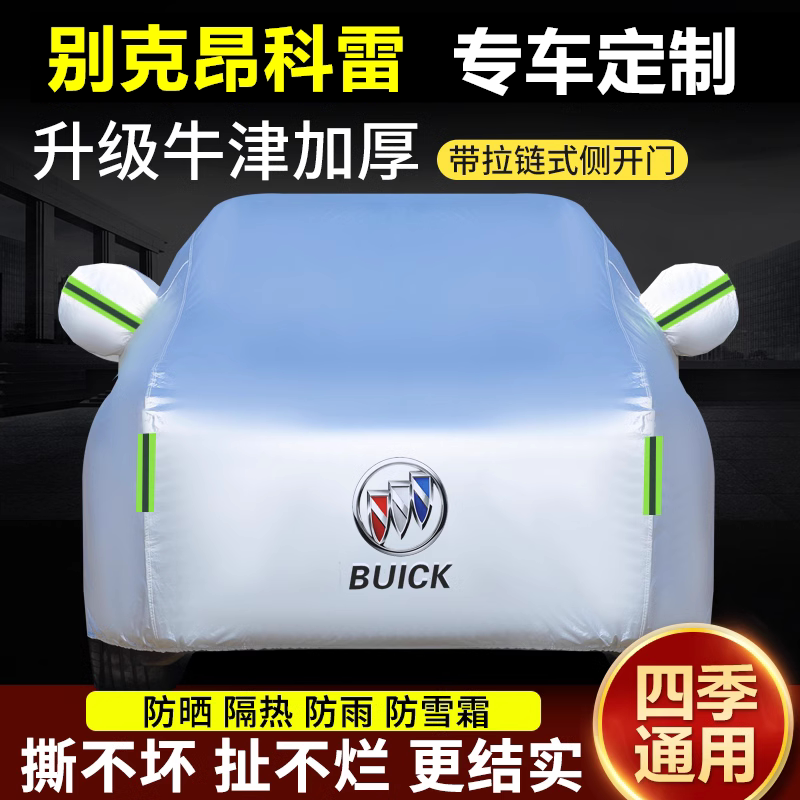 昂科雷汽车衣车罩专用隔热防晒