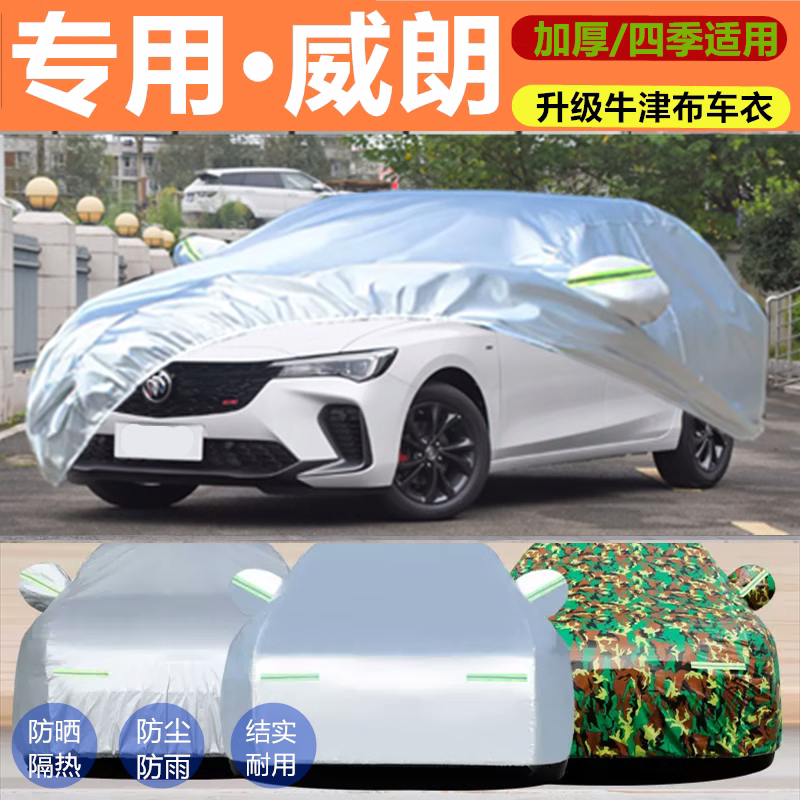 上海通用别克威朗专用汽车车衣防晒防雨尘隔热厚遮阳盖布车罩车套