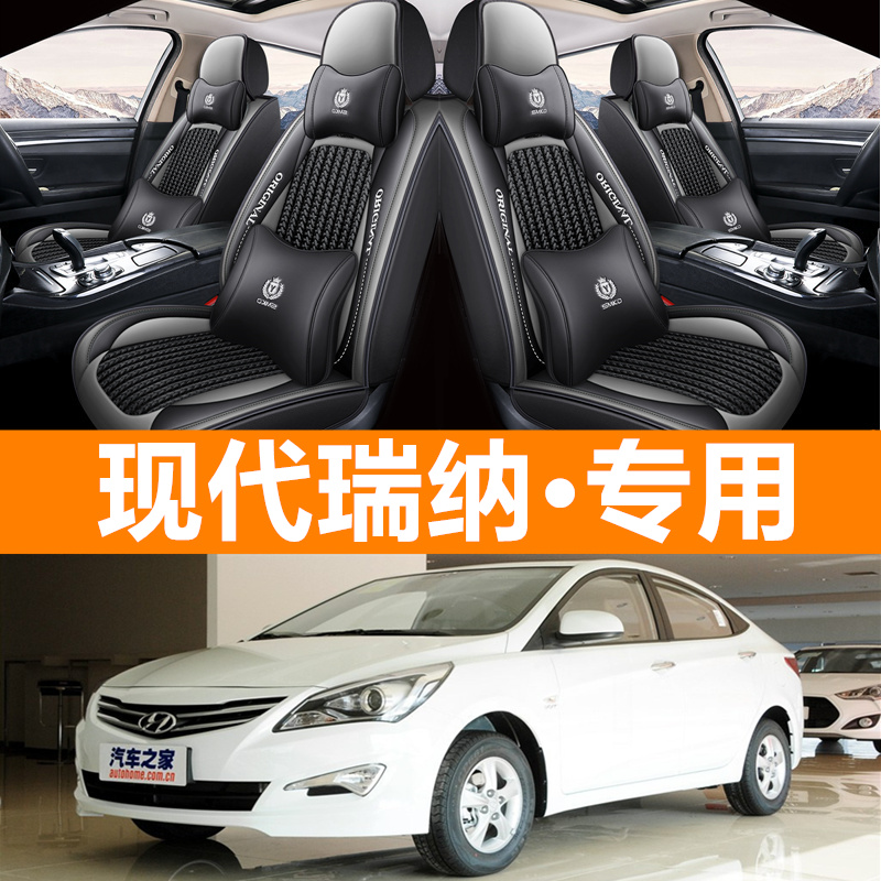 2014款北京现代瑞纳手动时尚型1.4L汽车坐垫四季通用全包专用座套