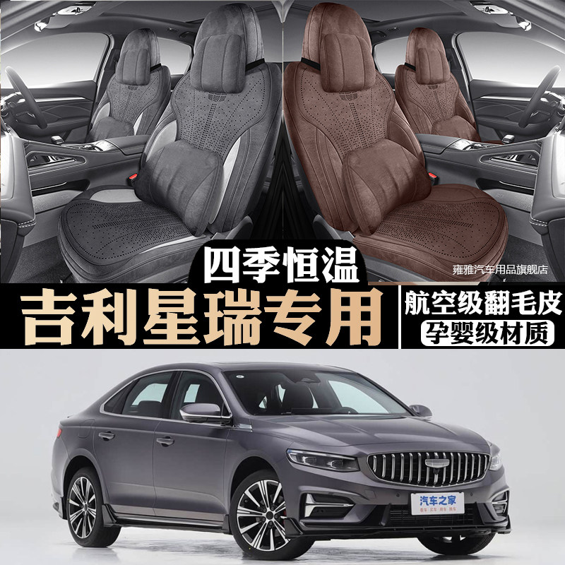 2025-2026吉利星瑞专用座椅套图片