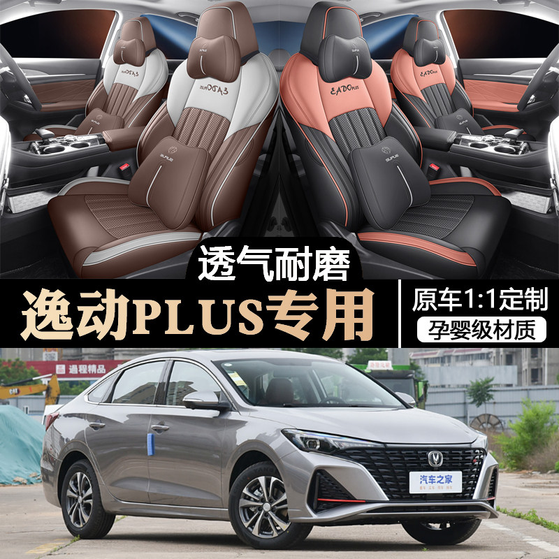 2023逸动PLUS专用全包围汽车座套