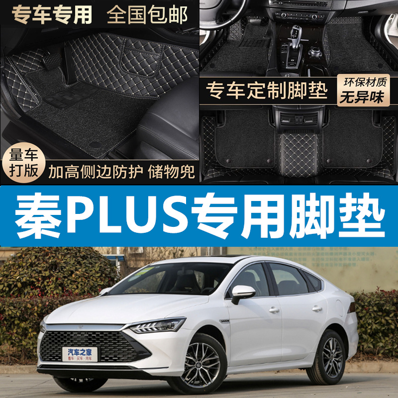 比亚迪秦plus脚垫全包围专用