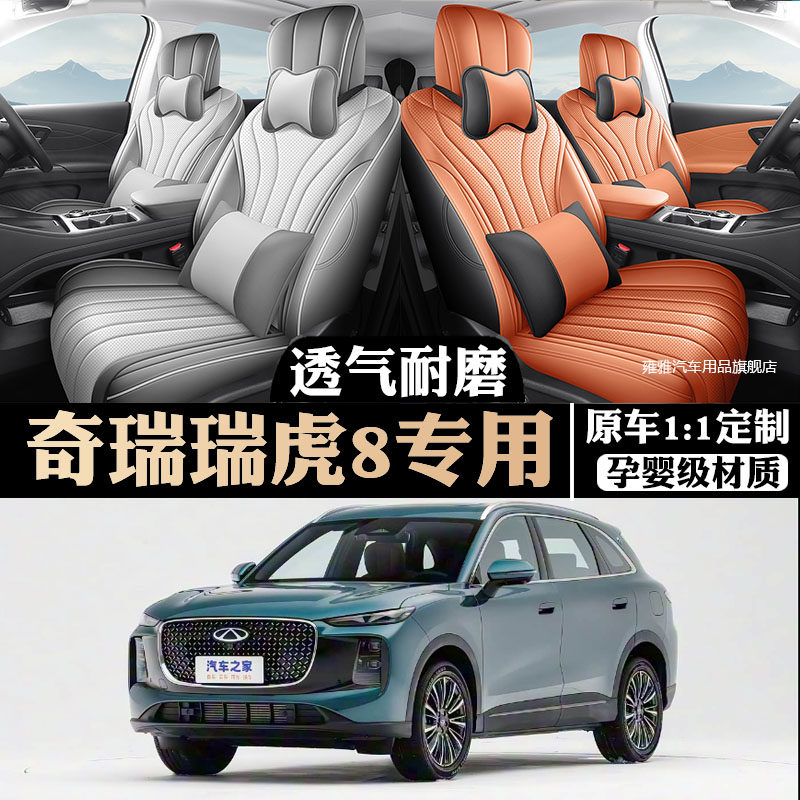 2026款奇瑞瑞虎8座椅套全包第五代座套皮革专用汽车坐垫四季通用