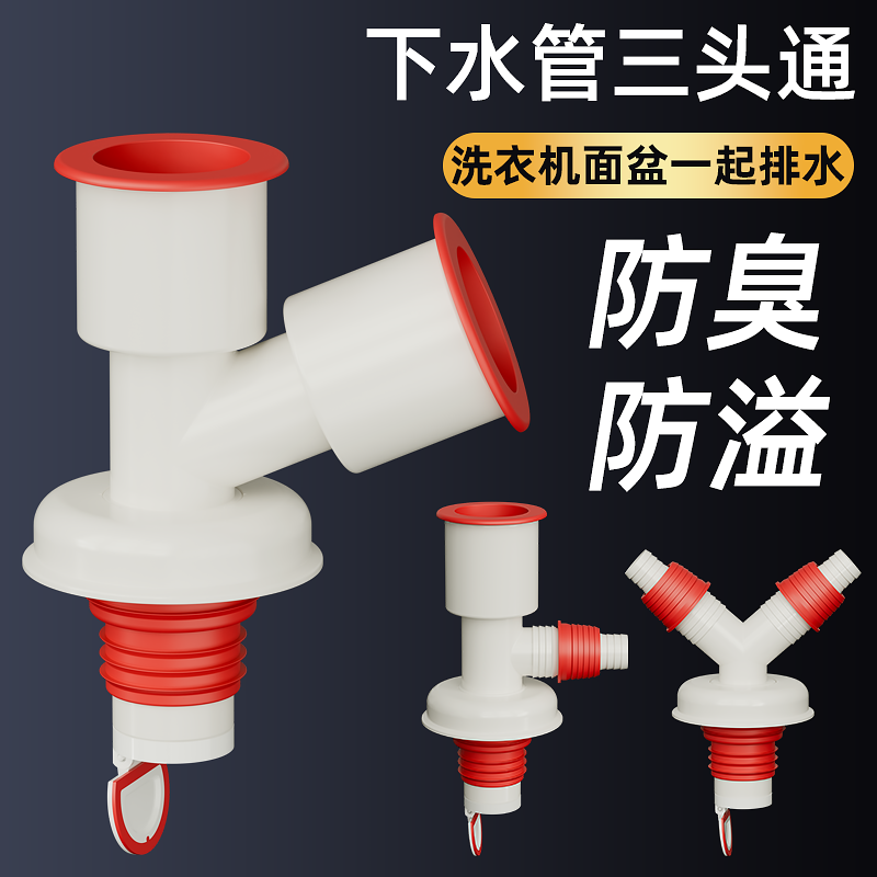 洗衣机下水管三通防臭防溢水