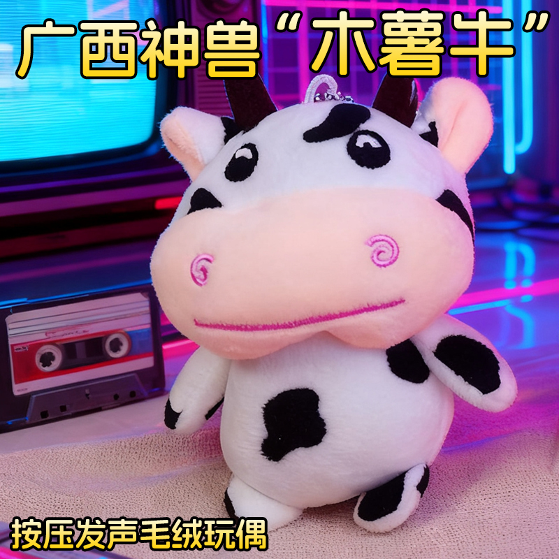 广西文创玩偶木薯牛按压发声玩具毛绒恶搞语音新年生日送礼品挂件