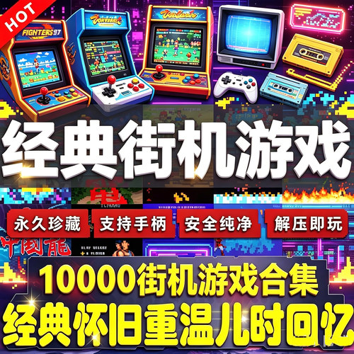 经典街机游戏合集PC电脑安卓手机版合金弹头拳皇热血游戏模拟器