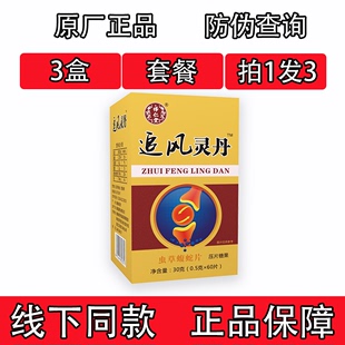 药和堂新升级追风灵丹虫草蝮蛇片胶囊丸片3盒套餐装