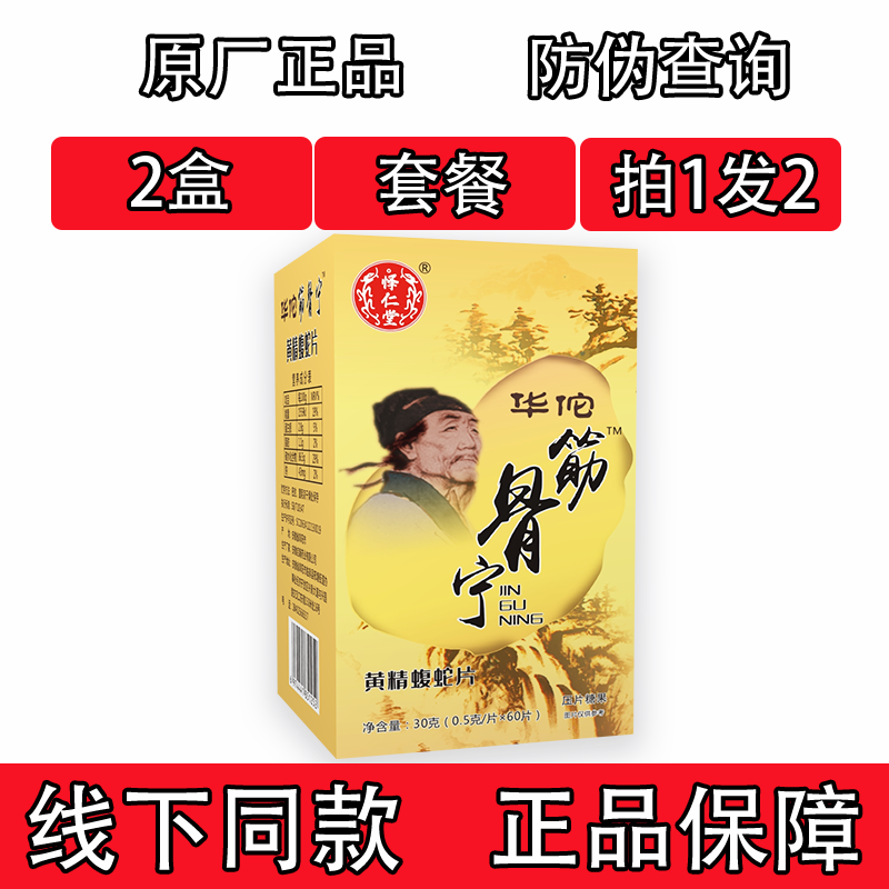 怿仁堂新升级筋骨宁黄精蝮蛇片胶囊丸片2盒套餐装  黄盒
