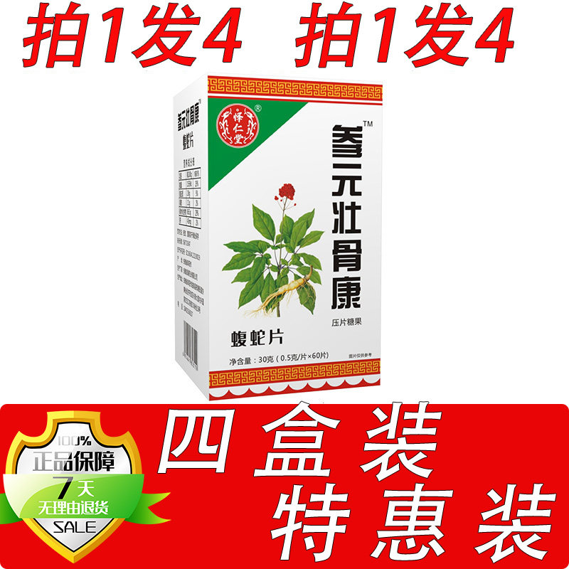 药和堂新升级参元壮骨康蝮蛇片胶囊丸片4盒套餐装
