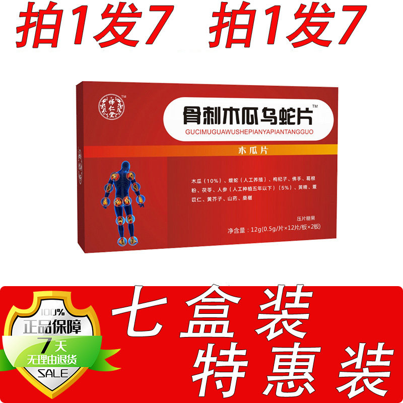 新升级风舒一号骨刺木瓜乌蛇片胶囊丸片7盒套餐装