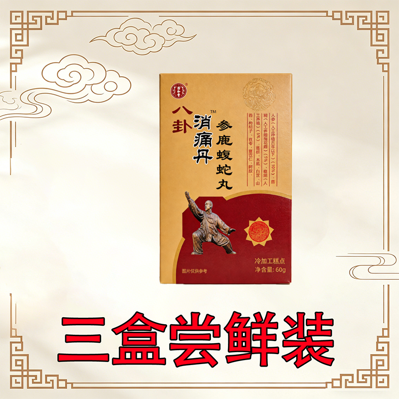 正宗八卦消痛丹 参鹿蝮蛇丸 非胶囊三盒尝鲜装