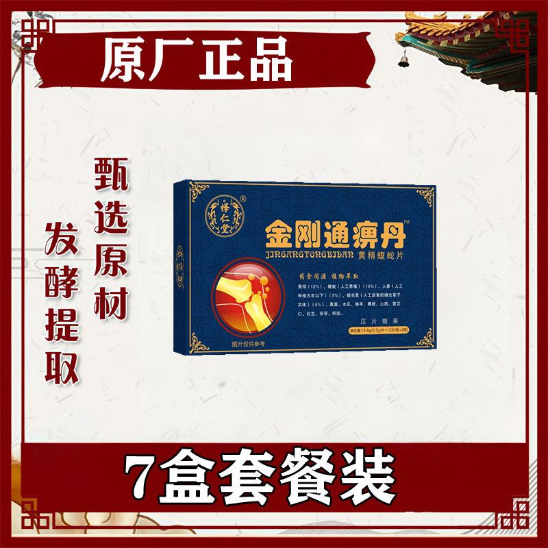 药和堂正宗金刚痛痹丹黄精蝮蛇片葛根片非胶囊7盒套装蓝