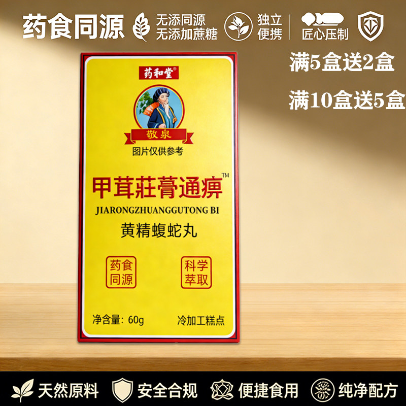 正宗甲茸壮骨通痹黄精蝮蛇丸 非胶囊5赠2  10赠5