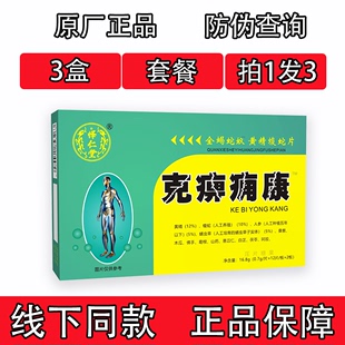 药和堂新升级克痹痛康蛇蚁片黄精蝮蛇片胶囊丸片3盒套餐装