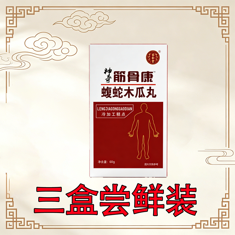 正宗神奇筋骨康蝮蛇木瓜丸非胶囊三盒尝鲜装