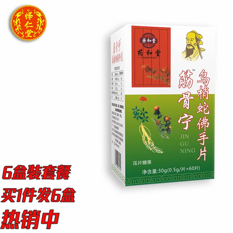 药和堂筋骨宁新升级乌梢蛇佛手片胶丸囊六盒装套餐  绿盒