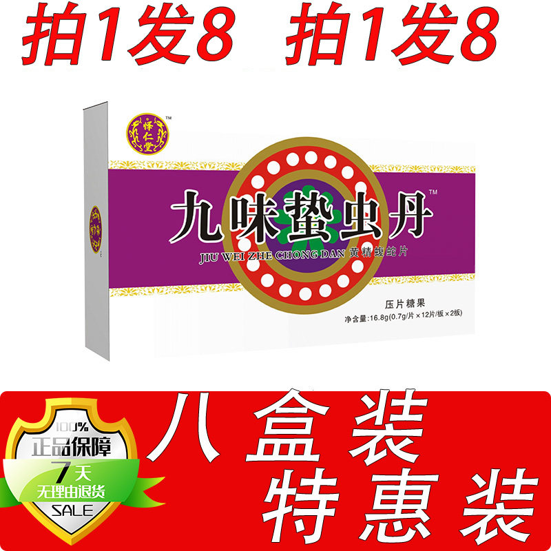 新升级九味蛰虫丹黄精蝮蛇片胶囊丸片8盒套餐装