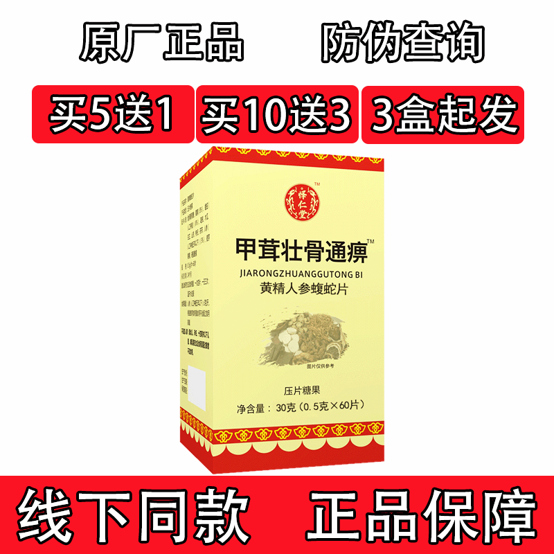 新升级甲茸壮骨通痹黄精蝮蛇片胶囊丸片5送1 10送3