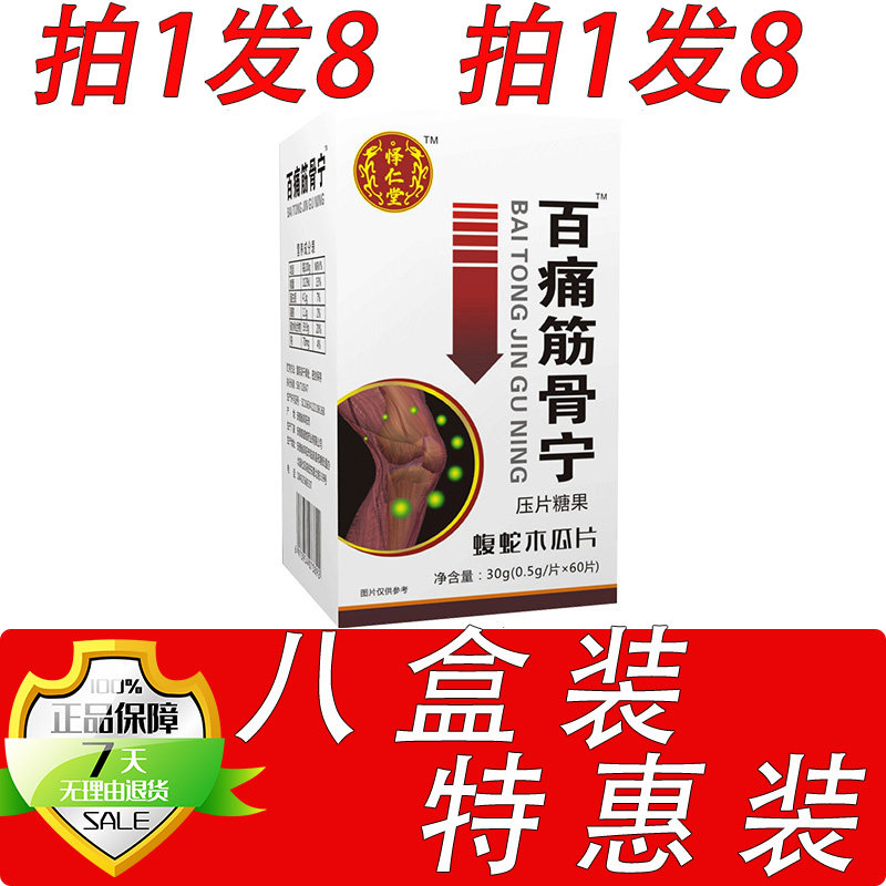 新升级百痛筋骨宁蝮蛇木瓜片胶囊丸片8盒套餐装