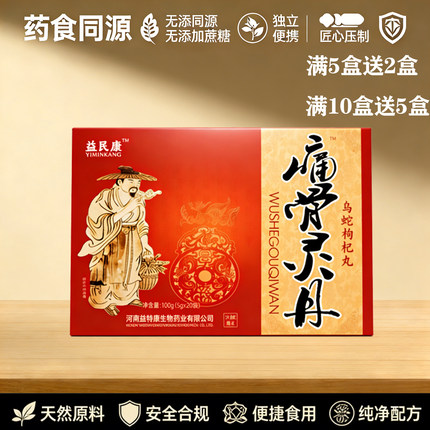 新升级药和堂痛骨灵丹乌蛇枸杞片7盒套餐装