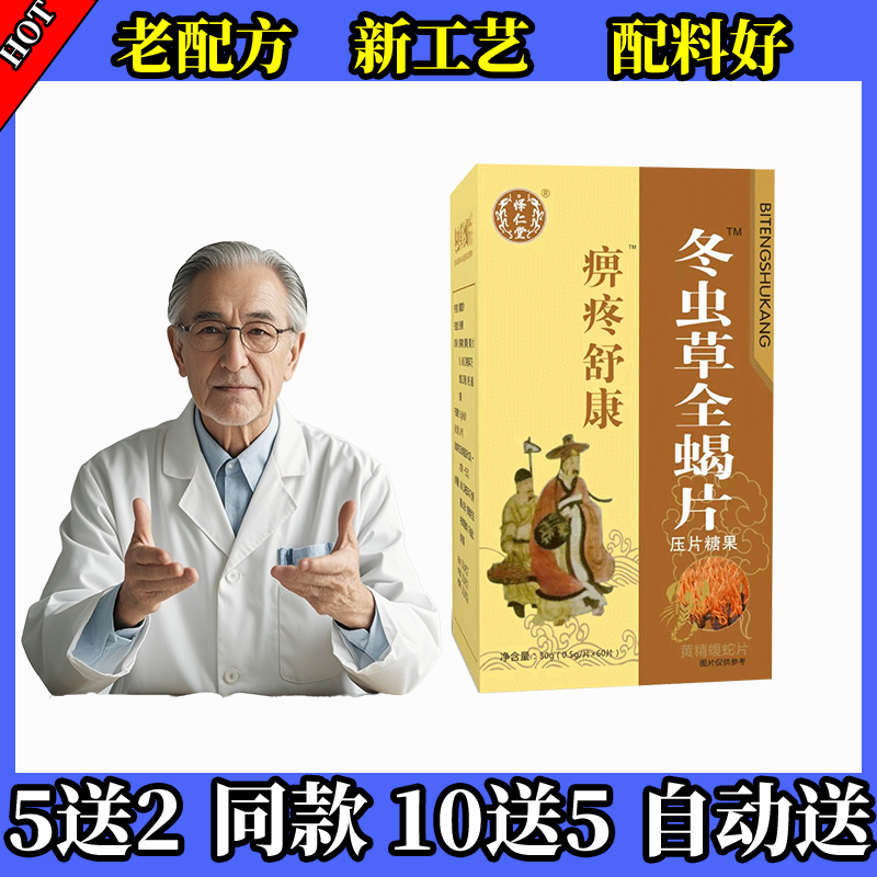 药和堂新升级痹疼舒康冬虫草全蝎片胶囊丸片5送2 10送5送完为止