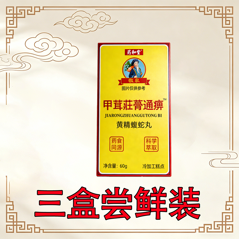 正宗甲茸壮骨通痹黄精蝮蛇丸 非胶囊三盒尝鲜装