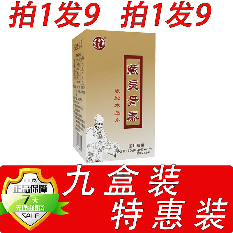 新升级藏灵骨泰蝮蛇木瓜片9盒套餐装