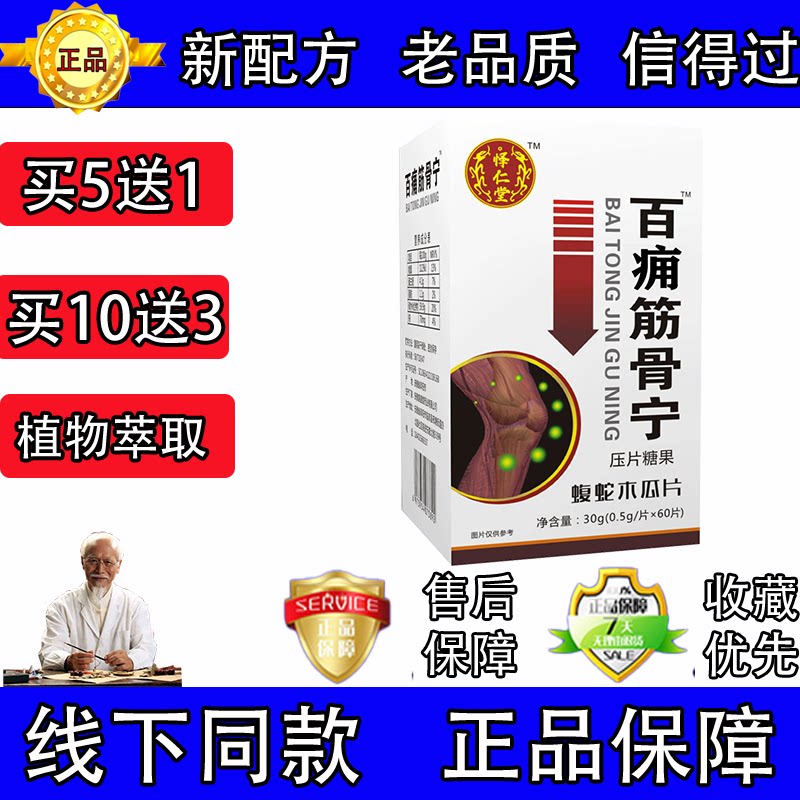 怿仁堂新升级百痛筋骨宁蝮蛇木瓜非胶囊5送1 10送3