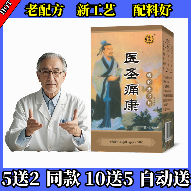 新升级医圣痛康乌蛇木瓜非痛胶囊丸片5送2 10送5
