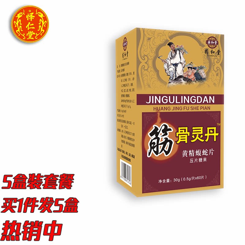 筋骨灵丹新升级黄精蝮蛇片胶丸囊五盒装套餐