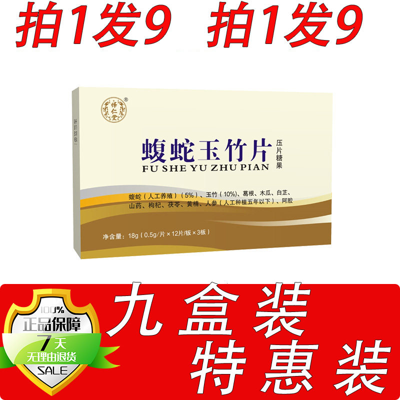 新升级蝮蛇玉竹片胶囊丸片9盒套餐装