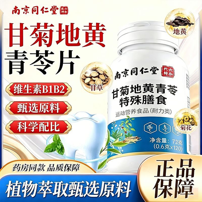 甘菊地黄青苓120片含甘草青果茯苓维B1B2