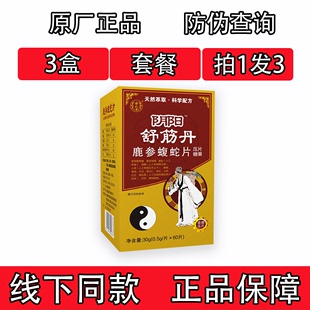 药和堂新升级阴阳舒筋丹鹿参蝮蛇胶囊丸片3盒套餐装