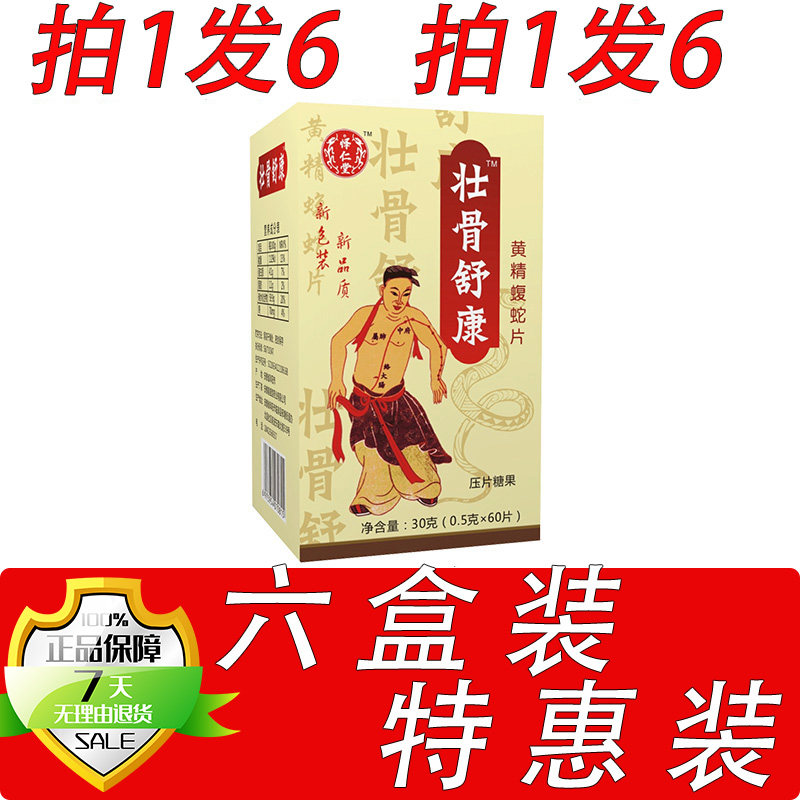 新升级壮骨舒康蝮蛇片胶囊丸片6盒套餐装  黄盒