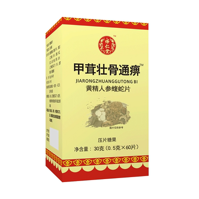 药和堂新升级甲茸壮骨通痹黄精蝮蛇片胶囊丸片4盒套餐装