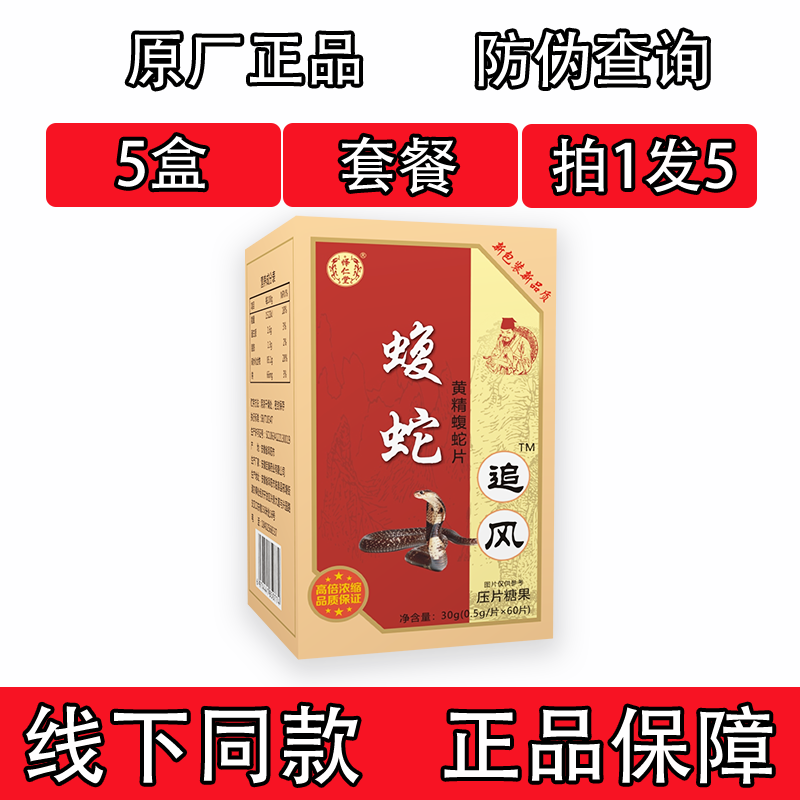 药和堂新升级乌蛇追风蝮蛇片胶囊丸片5盒套餐装