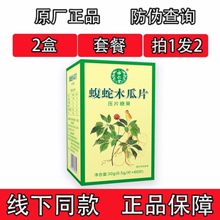 药和堂新升级蝮蛇木瓜片胶囊丸片2盒套餐装