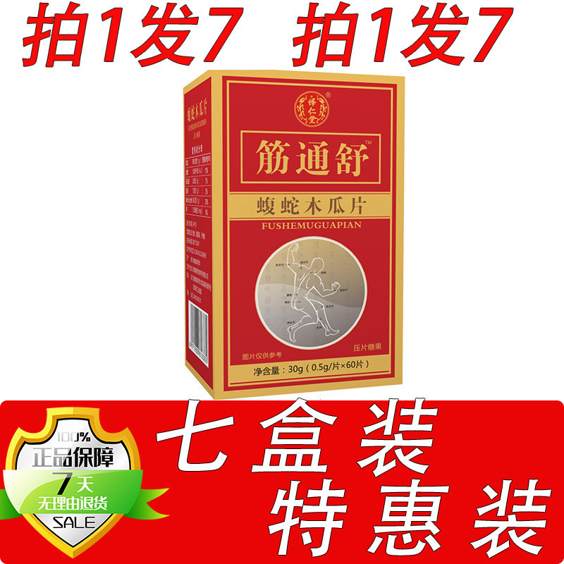 新升级筋痛舒乌蛇木瓜片胶囊丸片7盒套餐装