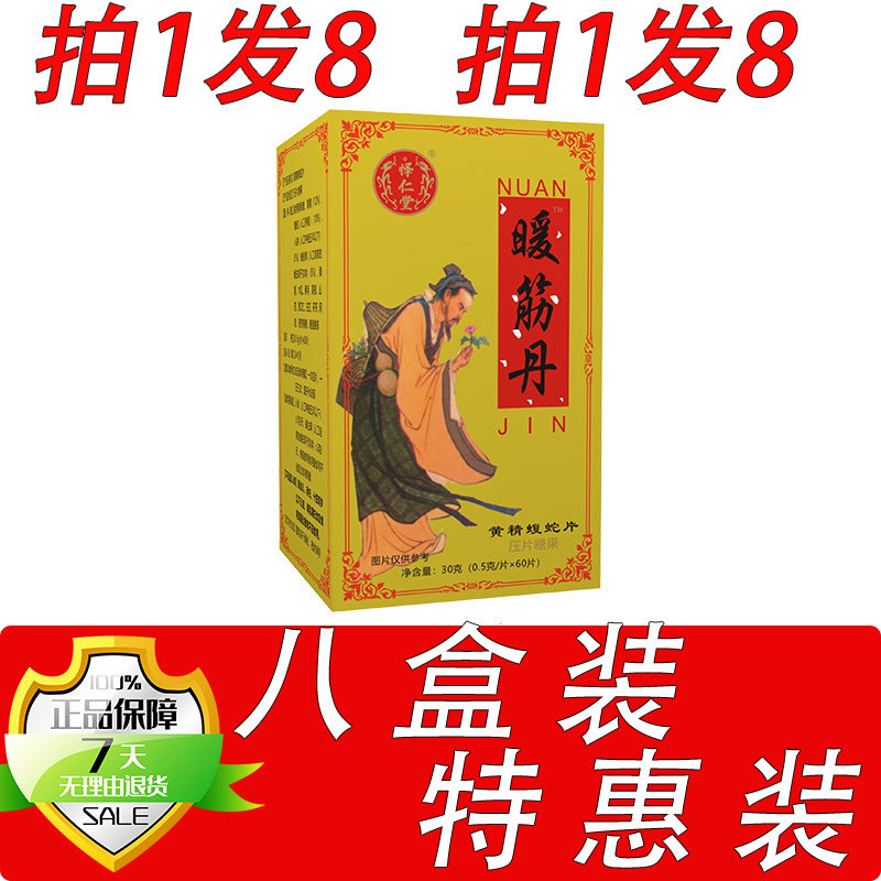 新升级暖筋丹黄精蝮蛇片胶囊丸片8盒套餐装