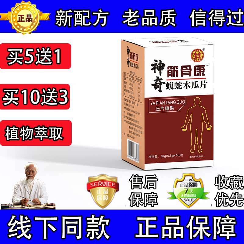 药和堂新升级神奇筋骨康蝮蛇木瓜片胶囊丸片5送1 10送3