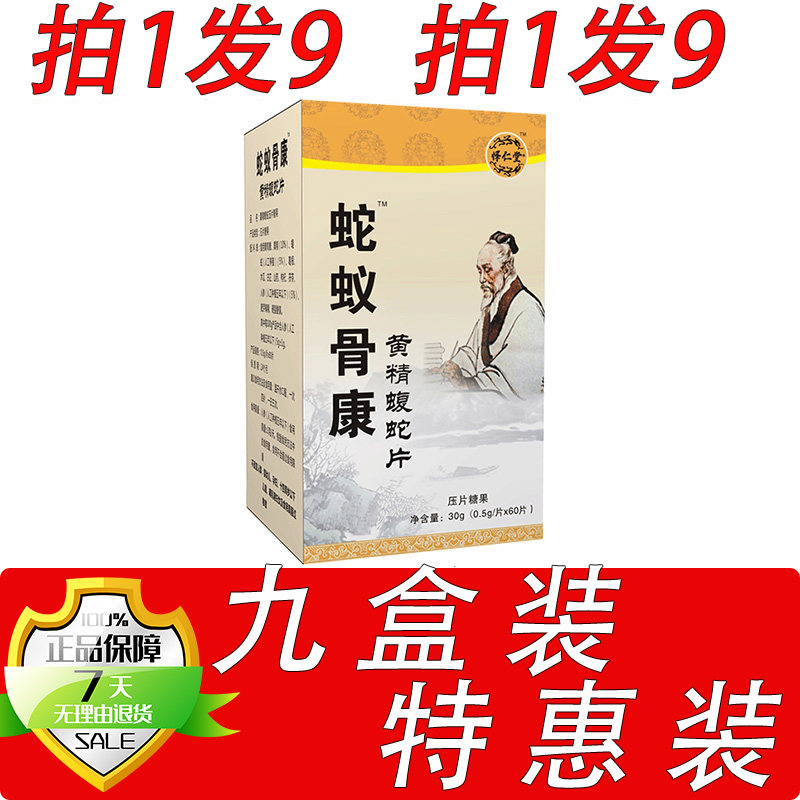 新升级蛇蚁骨康黄精蝮蛇片胶囊丸片9盒套餐装